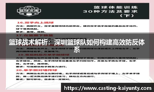 篮球战术解析：深圳篮球队如何构建高效防反体系