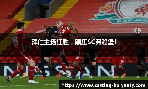 拜仁主场狂胜，碾压SC弗赖堡！