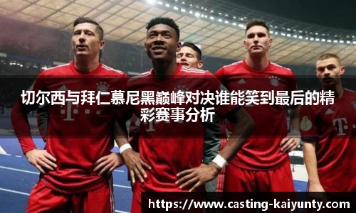切尔西与拜仁慕尼黑巅峰对决谁能笑到最后的精彩赛事分析