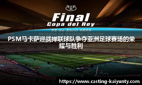 PSM马卡萨迎战掸联球队争夺亚洲足球赛场的荣耀与胜利