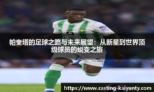 帕奎塔的足球之路与未来展望：从新星到世界顶级球员的蜕变之旅