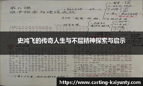 史鸿飞的传奇人生与不屈精神探索与启示
