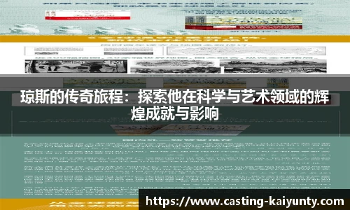 琼斯的传奇旅程：探索他在科学与艺术领域的辉煌成就与影响